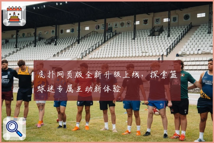 虎扑网页版全新升级上线，探索篮球迷专属互动新体验