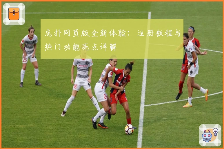 虎扑网页版全新体验:注册教程与热门功能亮点详解