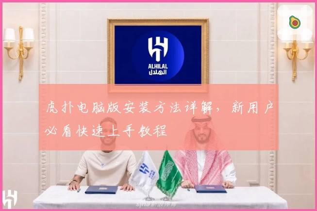 虎扑电脑版安装方法详解，新用户必看快速上手教程