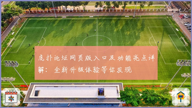 虎扑论坛网页版入口及功能亮点详解：全新升级体验等你发现
