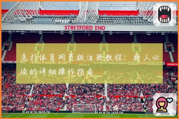 虎扑体育网页版注册教程:新人必读的详细操作指南