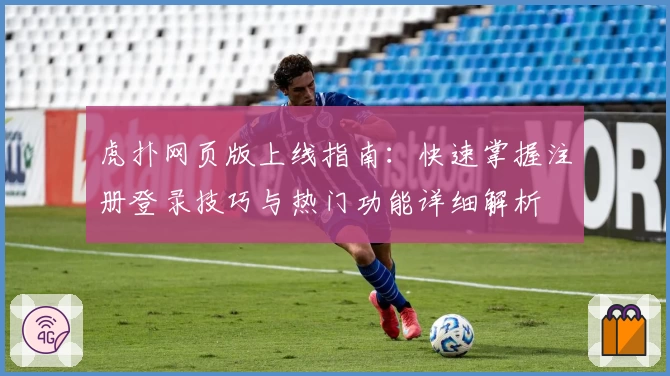 虎扑网页版上线指南：快速掌握注册登录技巧与热门功能详细解析