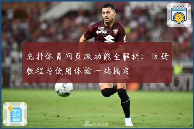 虎扑体育网页版功能全解析：注册教程与使用体验一站搞定