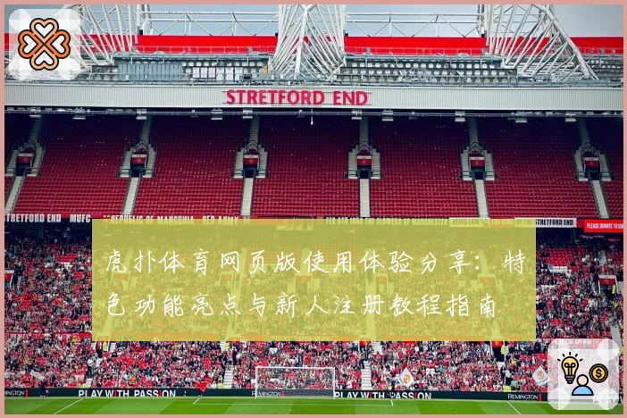 虎扑体育网页版使用体验分享：特色功能亮点与新人注册教程指南